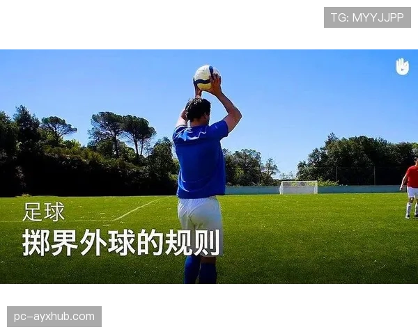 手抛球规则详解三大合法掷界外球要点 手抛球规则详解三大合法掷界外球要点