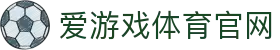 爱游戏真人体育娱乐大厅 - 官方电竞与赛事互动网站